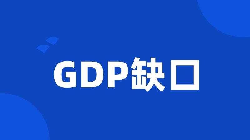 GDP缺口