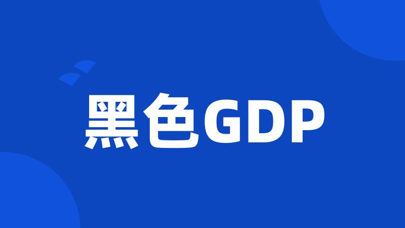 黑色GDP