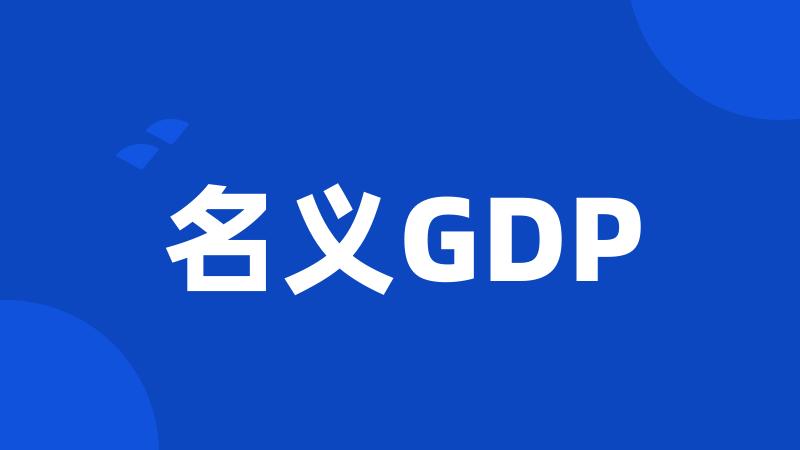 名义GDP