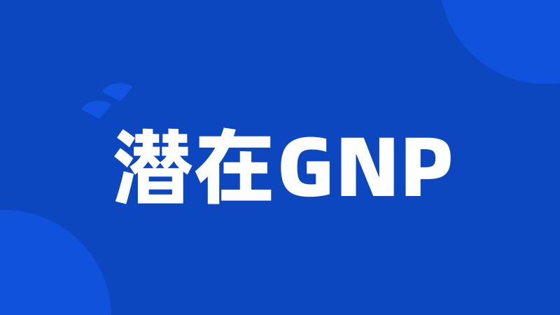 潜在GNP