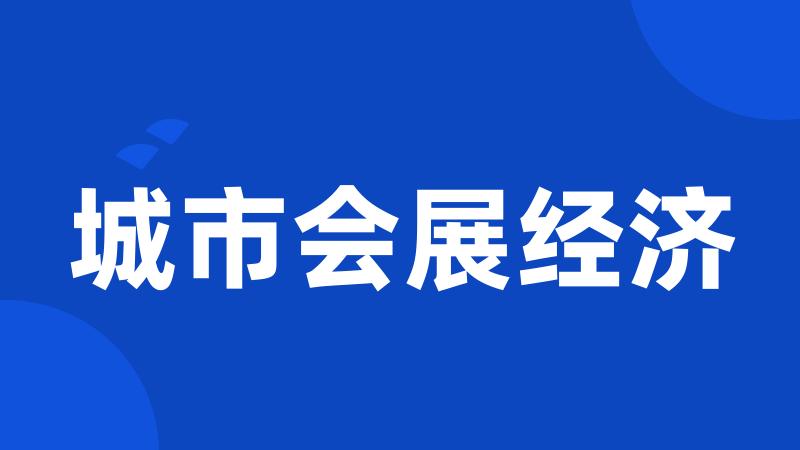 城市会展经济