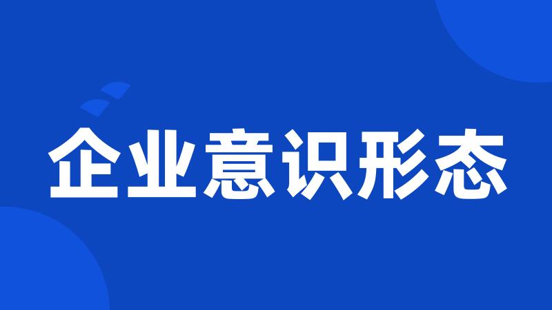 企业意识形态