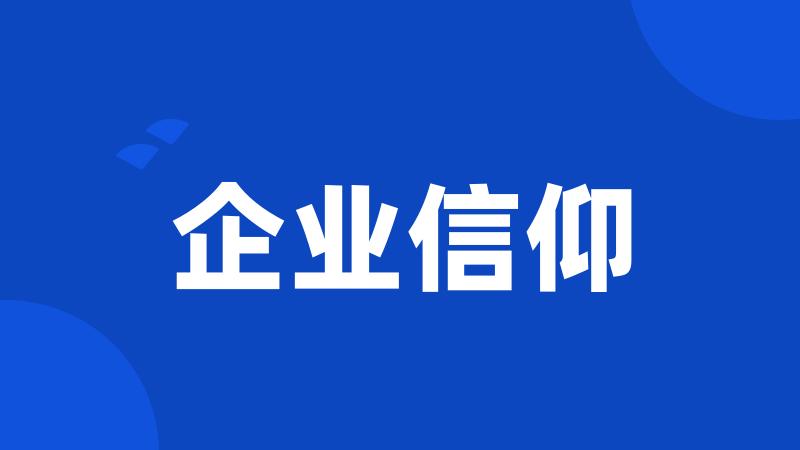 企业信仰