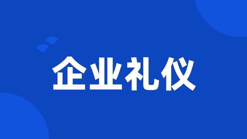 企业礼仪