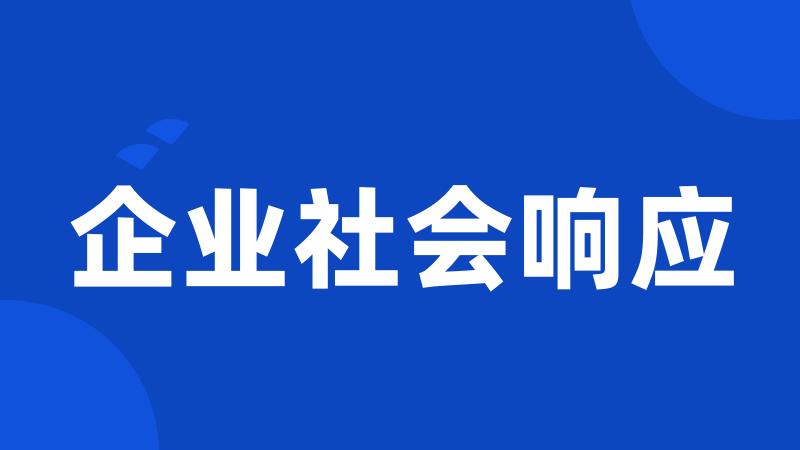 企业社会响应