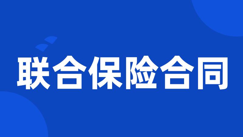 联合保险合同