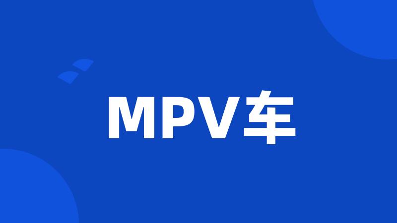 MPV车