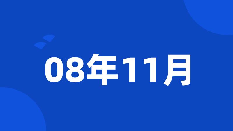 08年11月