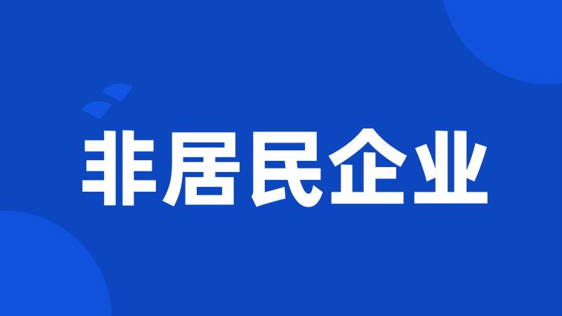 非居民企业