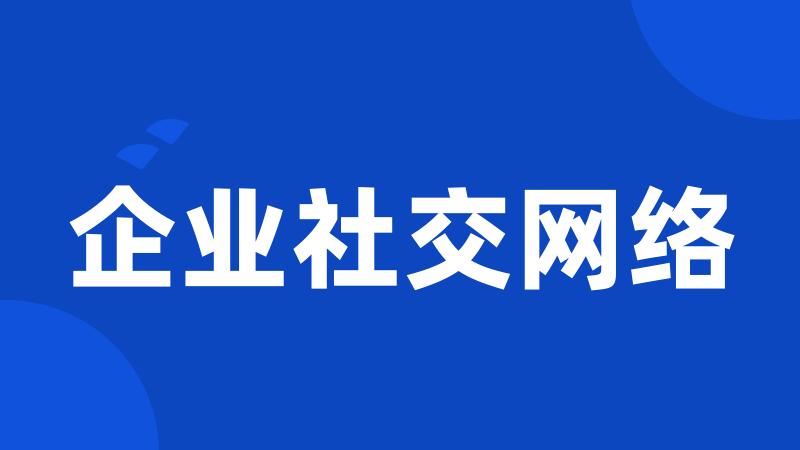 企业社交网络