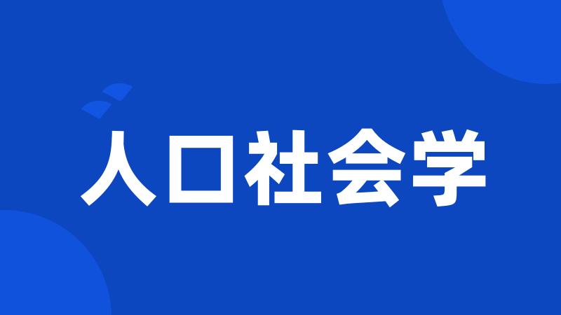 人口社会学