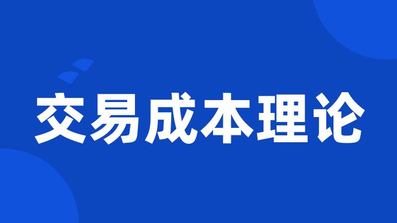 交易成本理论