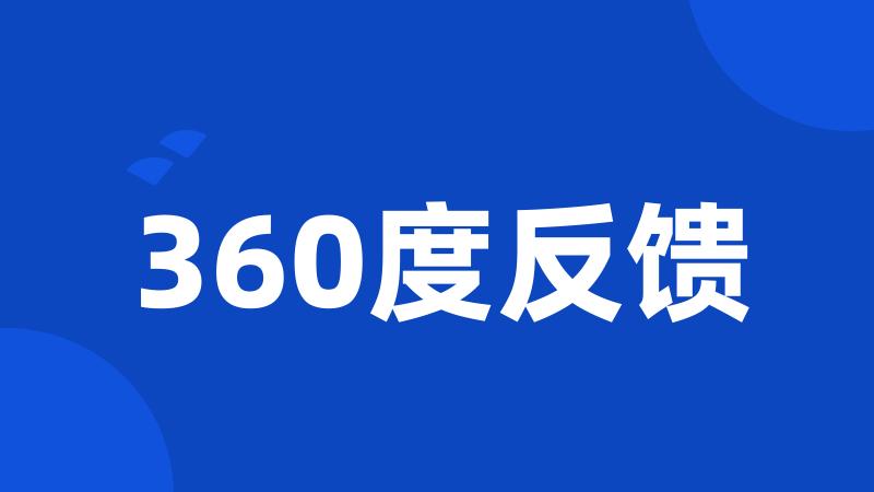 360度反馈