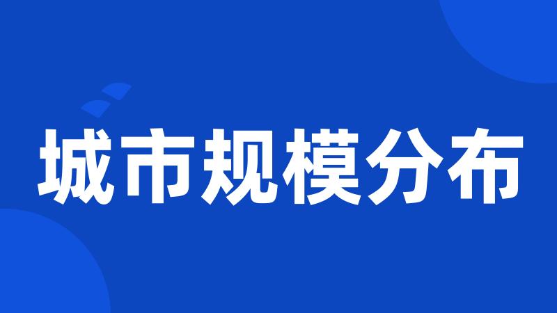 城市规模分布