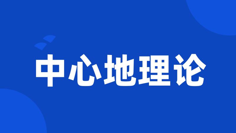 中心地理论