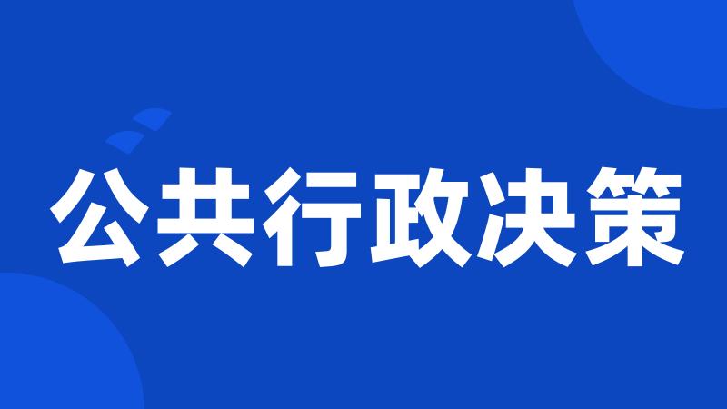 公共行政决策