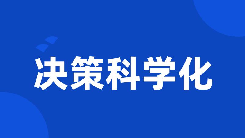 决策科学化