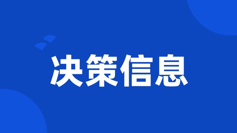 决策信息