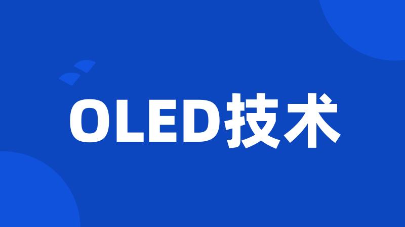 OLED技术