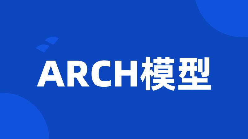 ARCH模型