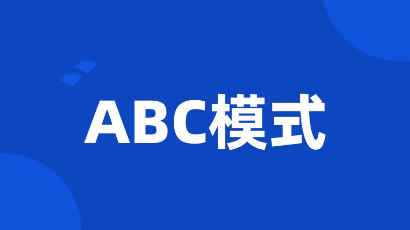 ABC模式