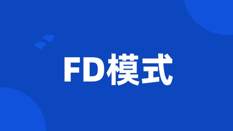 FD模式