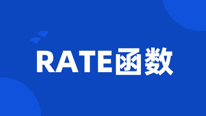 RATE函数