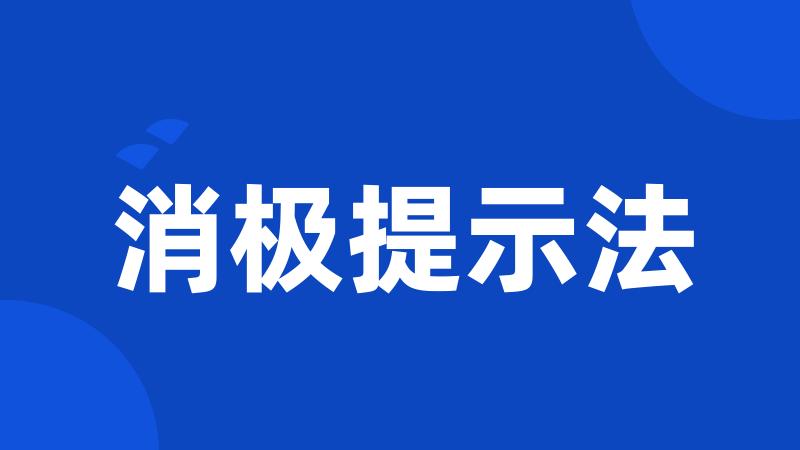 消极提示法