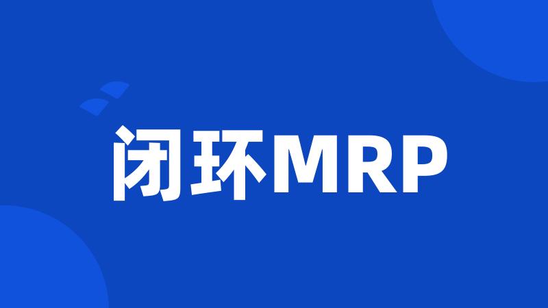 闭环MRP