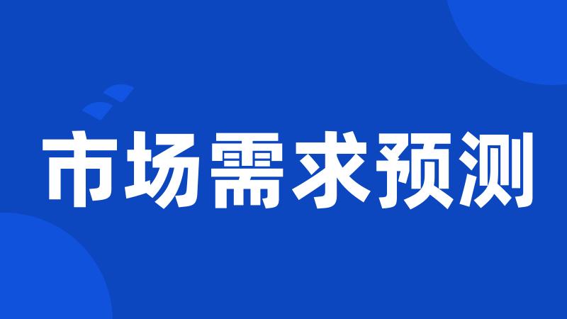 市场需求预测