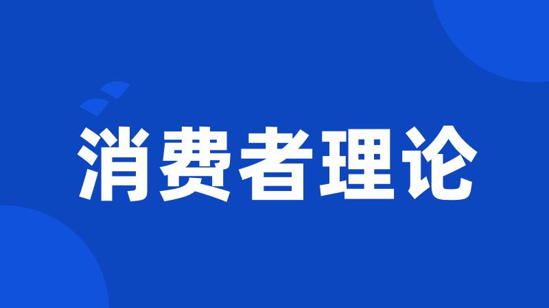 消费者理论