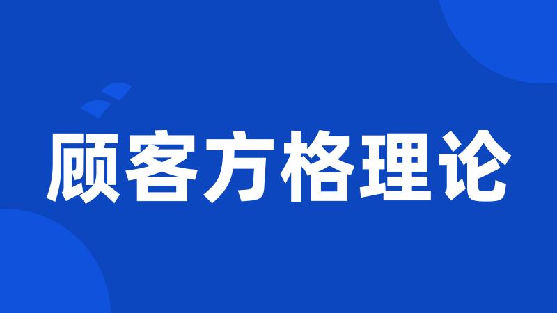 顾客方格理论