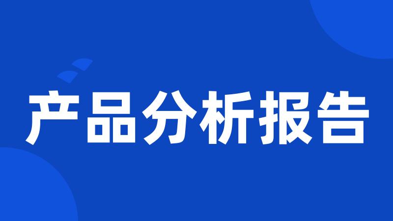 产品分析报告