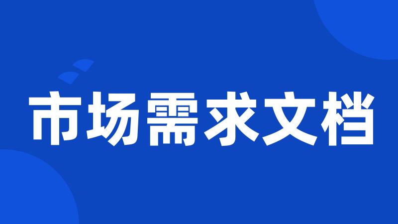 市场需求文档