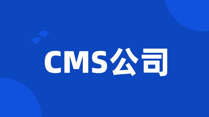 CMS公司