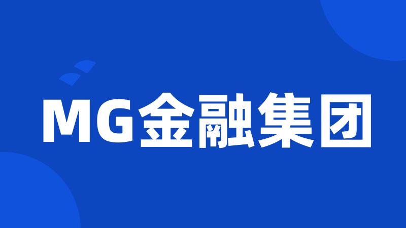 MG金融集团