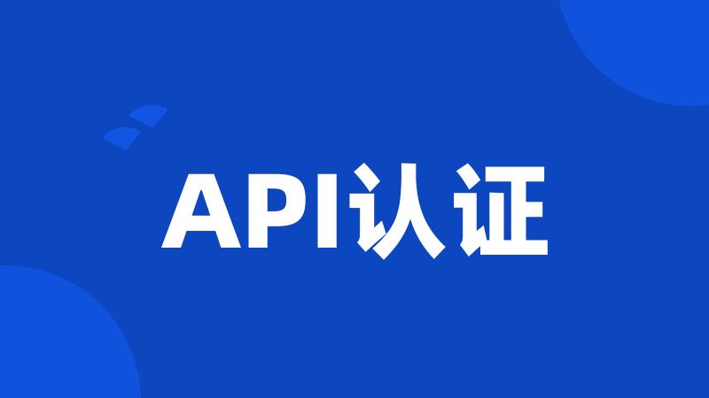 API认证