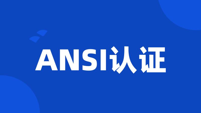 ANSI认证