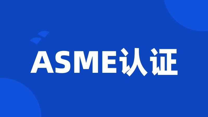 ASME认证