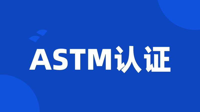 ASTM认证