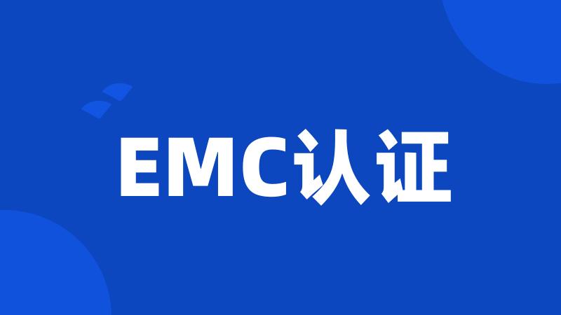 EMC认证