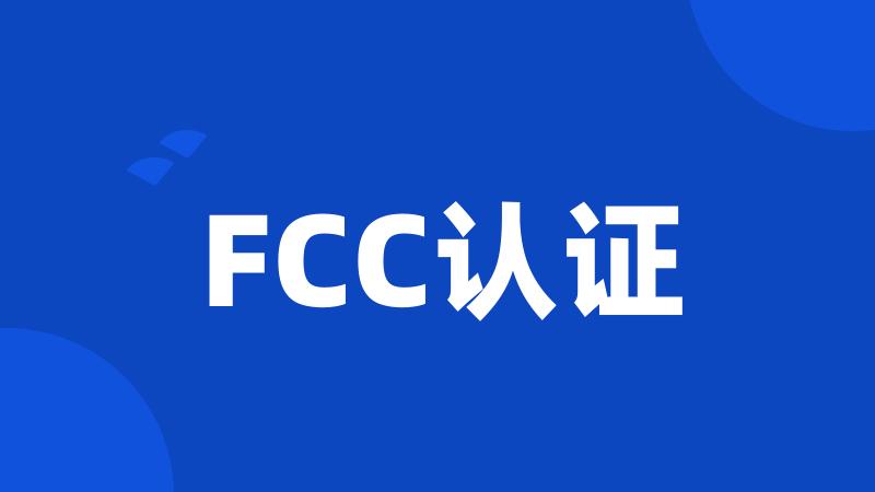 FCC认证