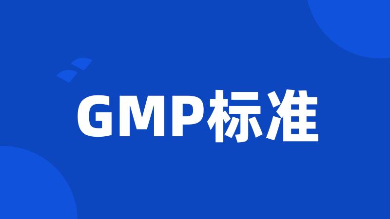 GMP标准