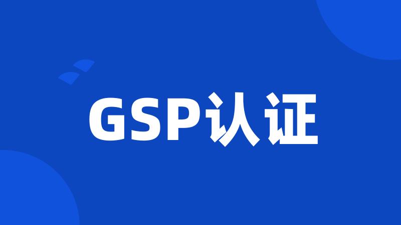 GSP认证