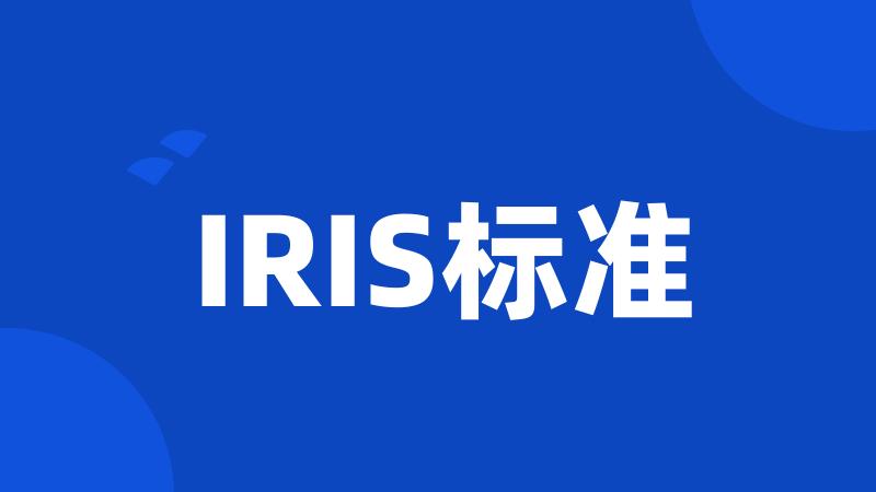 IRIS标准