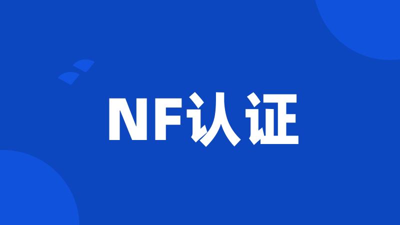 NF认证