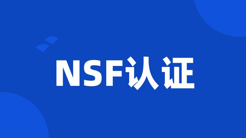 NSF认证