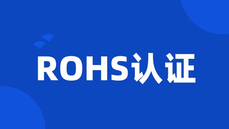 ROHS认证