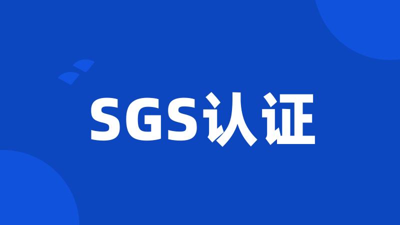 SGS认证