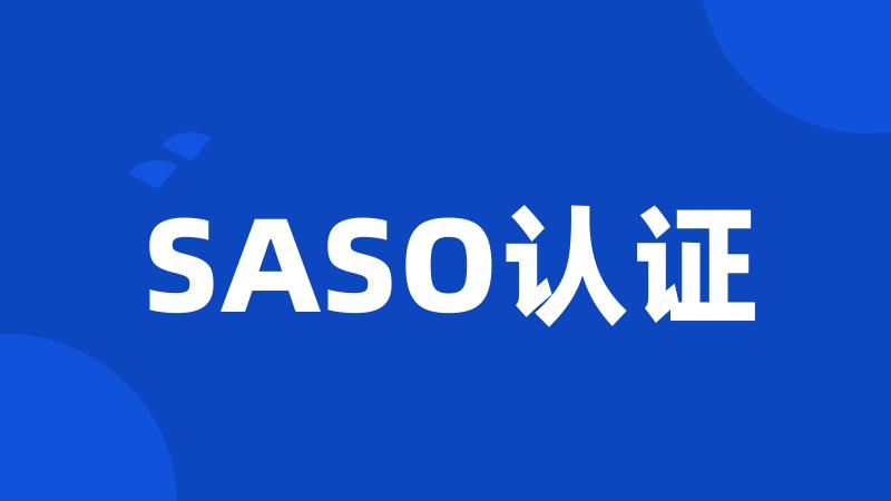 SASO认证